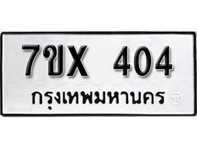 รับจองทะเบียนรถเลข 404 หมวดใหม่จากกรมขนส่ง จองทะเบียน 404