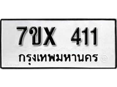 รับจองทะเบียนรถเลข 411 หมวดใหม่จากกรมขนส่ง จองทะเบียน 411