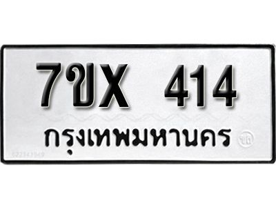 รับจองทะเบียนรถเลข 414 หมวดใหม่จากกรมขนส่ง จองทะเบียน 414