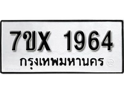 รับจองทะเบียนรถเลข 1964 หมวดใหม่จากกรมขนส่ง จองทะเบียน 1964