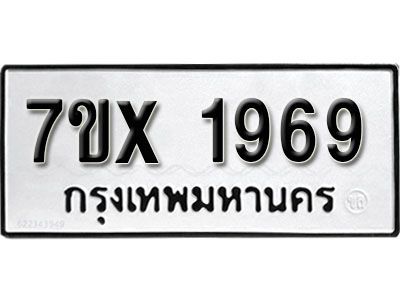 รับจองทะเบียนรถเลข 1969 หมวดใหม่จากกรมขนส่ง จองทะเบียน 1969