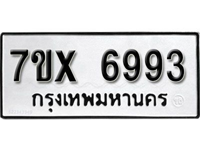 รับจองทะเบียนรถเลข 6993  หมวดใหม่จากกรมขนส่ง จองทะเบียน 6993