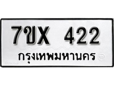 รับจองทะเบียนรถเลข 422 หมวดใหม่จากกรมขนส่ง จองทะเบียน 422