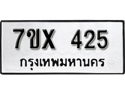 รับจองทะเบียนรถเลข 425 หมวดใหม่จากกรมขนส่ง จองทะเบียน 425