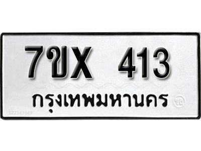 รับจองทะเบียนรถเลข 413 หมวดใหม่จากกรมขนส่ง จองทะเบียน 413