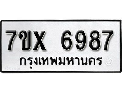 รับจองทะเบียนรถเลข 6987 หมวดใหม่จากกรมขนส่ง จองทะเบียน 6987
