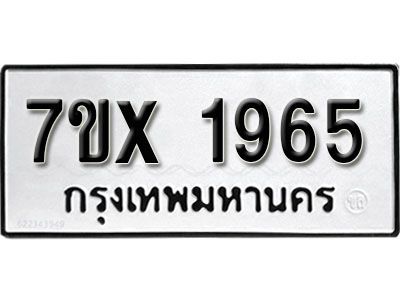 รับจองทะเบียนรถเลข 1965 หมวดใหม่จากกรมขนส่ง จองทะเบียน 1965