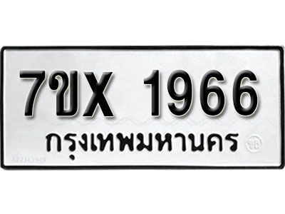 รับจองทะเบียนรถเลข 1966 หมวดใหม่จากกรมขนส่ง จองทะเบียน 1966