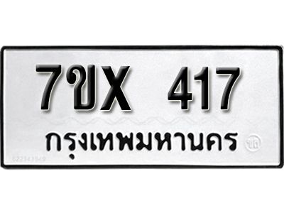รับจองทะเบียนรถเลข 417 หมวดใหม่จากกรมขนส่ง จองทะเบียน 417