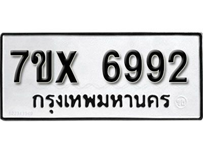 รับจองทะเบียนรถเลข 6992 หมวดใหม่จากกรมขนส่ง จองทะเบียน 6992