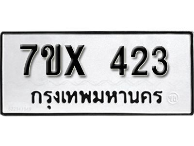 รับจองทะเบียนรถเลข 423 หมวดใหม่จากกรมขนส่ง จองทะเบียน 423