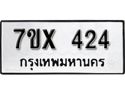 รับจองทะเบียนรถเลข 424 หมวดใหม่จากกรมขนส่ง จองทะเบียน 424
