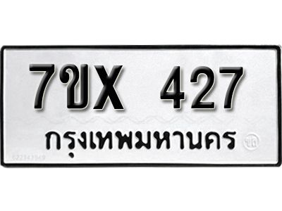 รับจองทะเบียนรถเลข 427 หมวดใหม่จากกรมขนส่ง จองทะเบียน 427