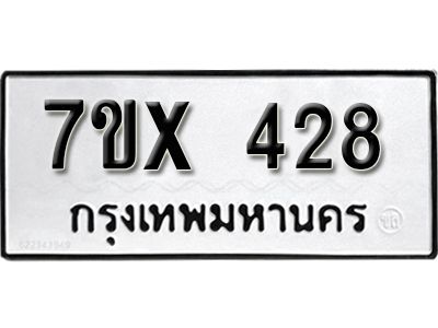 รับจองทะเบียนรถเลข 428 หมวดใหม่จากกรมขนส่ง จองทะเบียน 428