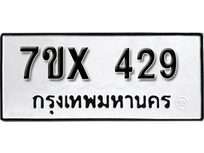 รับจองทะเบียนรถเลข 429 หมวดใหม่จากกรมขนส่ง จองทะเบียน 429