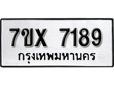 รับจองทะเบียนรถเลข 7189 หมวดใหม่จากกรมขนส่ง จองทะเบียน 7189