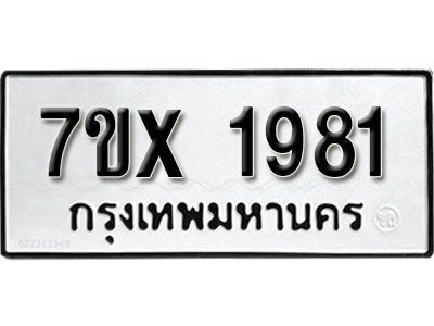 รับจองทะเบียนรถเลข 1981 หมวดใหม่จากกรมขนส่ง จองทะเบียน 1981