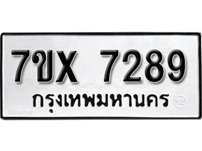 รับจองทะเบียนรถเลข 7289 หมวดใหม่จากกรมขนส่ง จองทะเบียน 7289