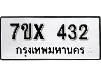 รับจองทะเบียนรถเลข 432 หมวดใหม่จากกรมขนส่ง จองทะเบียน 432