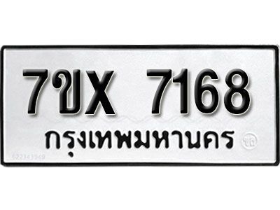รับจองทะเบียนรถเลข 7168 หมวดใหม่จากกรมขนส่ง จองทะเบียน 7168