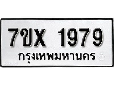 รับจองทะเบียนรถเลข 1979 หมวดใหม่จากกรมขนส่ง จองทะเบียน 1979