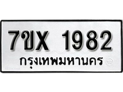 รับจองทะเบียนรถเลข 1982 หมวดใหม่จากกรมขนส่ง จองทะเบียน 1982