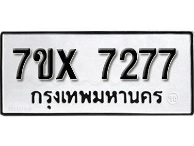 รับจองทะเบียนรถเลข 7277 หมวดใหม่จากกรมขนส่ง จองทะเบียน 7277
