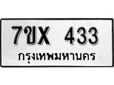 รับจองทะเบียนรถเลข 433 หมวดใหม่จากกรมขนส่ง จองทะเบียน 433