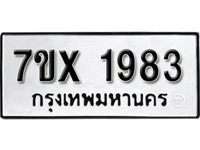 รับจองทะเบียนรถเลข 1983 หมวดใหม่จากกรมขนส่ง จองทะเบียน 1983