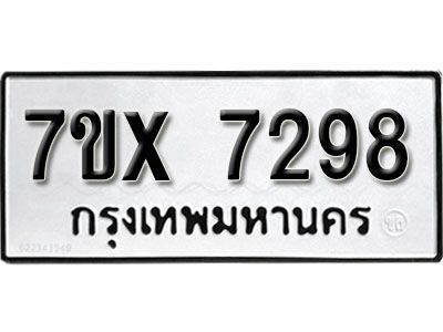 รับจองทะเบียนรถเลข 7298 หมวดใหม่จากกรมขนส่ง จองทะเบียน 7298