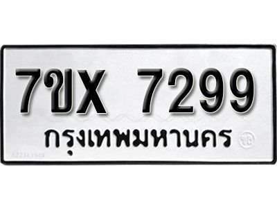 รับจองทะเบียนรถเลข 7299 หมวดใหม่จากกรมขนส่ง จองทะเบียน 7299