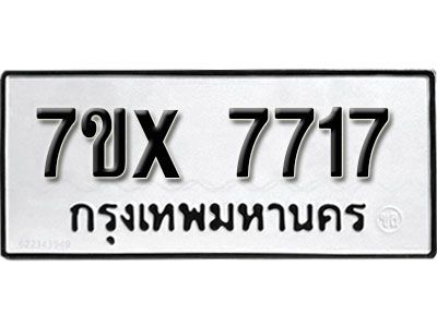 รับจองทะเบียนรถเลข 7717 หมวดใหม่จากกรมขนส่ง จองทะเบียน 7717