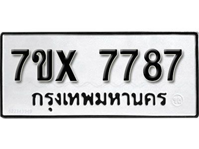 รับจองทะเบียนรถเลข 7787 หมวดใหม่จากกรมขนส่ง จองทะเบียน 7787