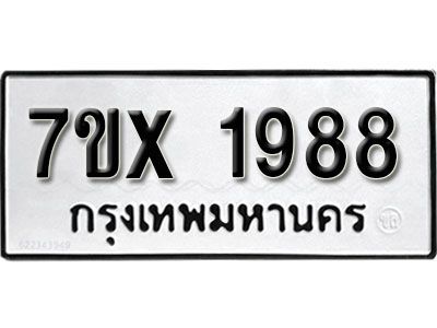 รับจองทะเบียนรถเลข 1988 หมวดใหม่จากกรมขนส่ง จองทะเบียน 1988