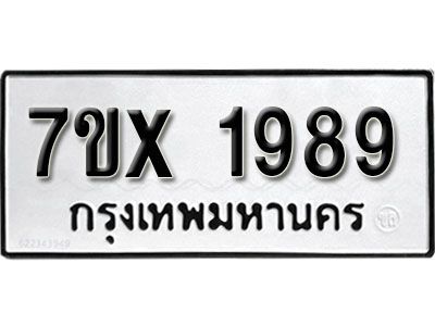 รับจองทะเบียนรถเลข 1989 หมวดใหม่จากกรมขนส่ง จองทะเบียน 1989