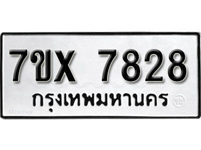รับจองทะเบียนรถเลข 7828 หมวดใหม่จากกรมขนส่ง จองทะเบียน 7828
