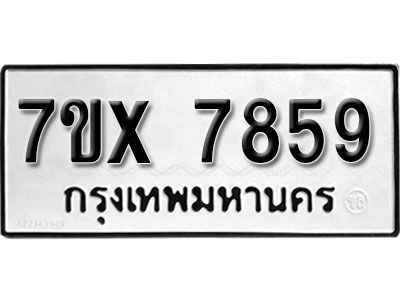 รับจองทะเบียนรถเลข 7859 หมวดใหม่จากกรมขนส่ง จองทะเบียน 7859