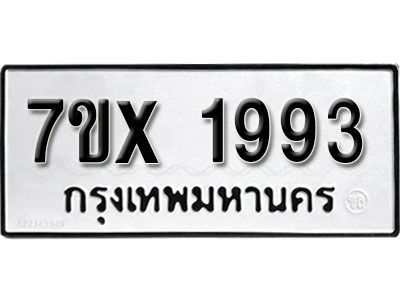 รับจองทะเบียนรถเลข 1993 หมวดใหม่จากกรมขนส่ง จองทะเบียน 1993