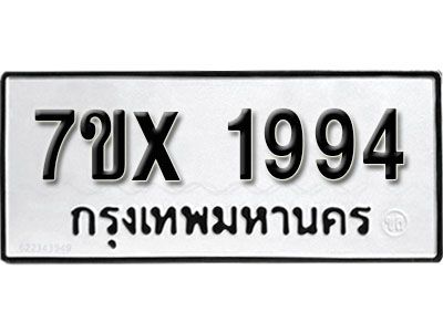 รับจองทะเบียนรถเลข 1994 หมวดใหม่จากกรมขนส่ง จองทะเบียน 1994