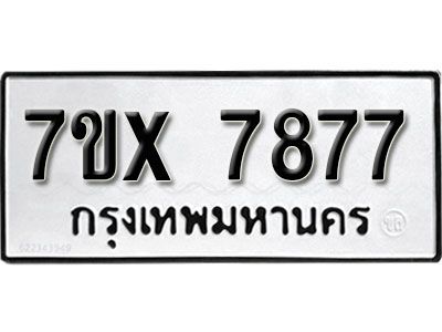 รับจองทะเบียนรถเลข 7877หมวดใหม่จากกรมขนส่ง จองทะเบียน 7877