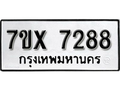รับจองทะเบียนรถเลข 7288 หมวดใหม่จากกรมขนส่ง จองทะเบียน 7288