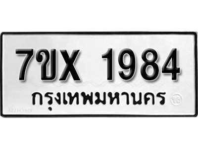 รับจองทะเบียนรถเลข 1984 หมวดใหม่จากกรมขนส่ง จองทะเบียน 1984