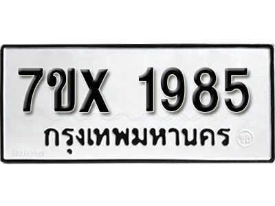 รับจองทะเบียนรถเลข 1985 หมวดใหม่จากกรมขนส่ง จองทะเบียน 1985