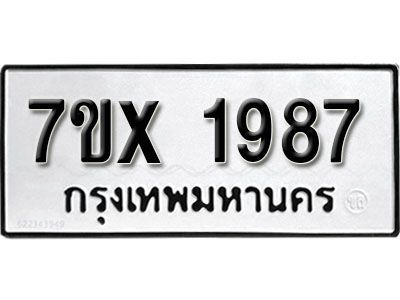 รับจองทะเบียนรถเลข 1987 หมวดใหม่จากกรมขนส่ง จองทะเบียน 1987