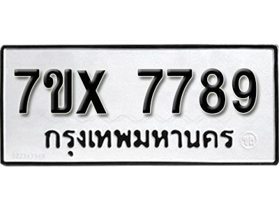 รับจองทะเบียนรถเลข 7789 หมวดใหม่จากกรมขนส่ง จองทะเบียน 7789