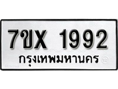 รับจองทะเบียนรถเลข 1992 หมวดใหม่จากกรมขนส่ง จองทะเบียน 1992