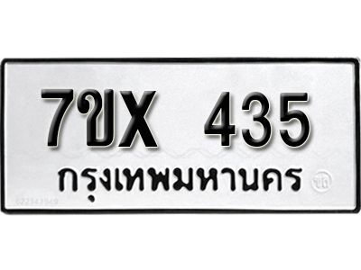 รับจองทะเบียนรถเลข 435 หมวดใหม่จากกรมขนส่ง จองทะเบียน 435