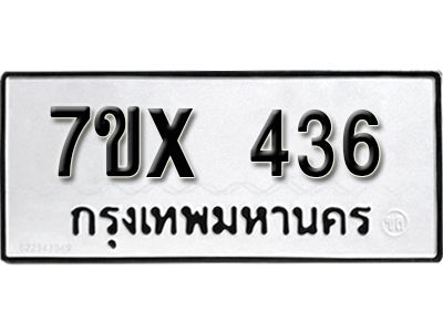 รับจองทะเบียนรถเลข 436 หมวดใหม่จากกรมขนส่ง จองทะเบียน 436