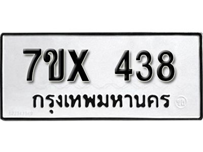 รับจองทะเบียนรถเลข 438 หมวดใหม่จากกรมขนส่ง จองทะเบียน 438