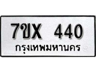รับจองทะเบียนรถเลข 440 หมวดใหม่จากกรมขนส่ง จองทะเบียน 440